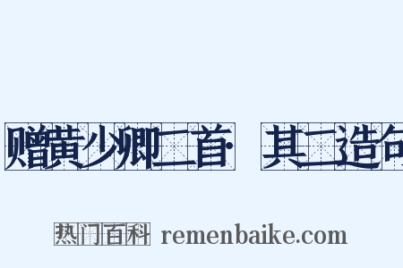 赠黄少卿二首·其二造句是什么意思的图片